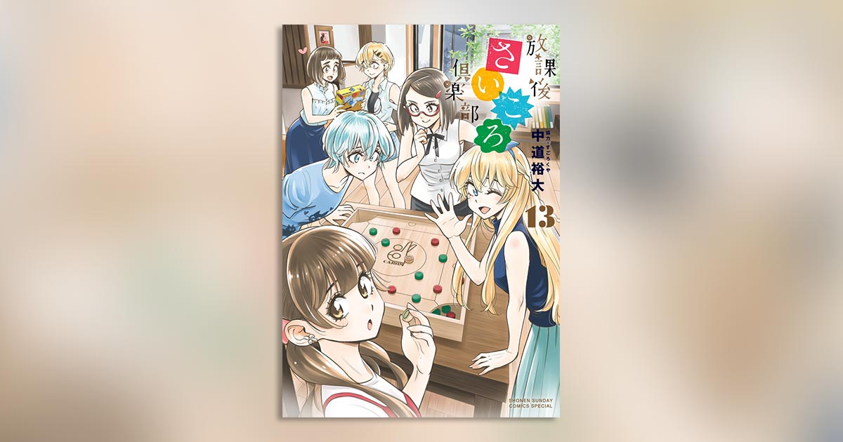 アニメ化決定！『放課後さいころ倶楽部』の最新13巻発売!! – 小学館