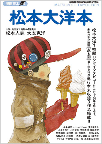 『漫画家本』第4弾は、画業30周年を迎えた松本大洋氏！