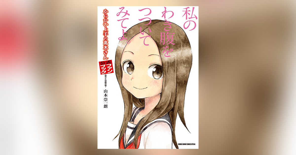 からかい上手の高木さん』初の公式ファンブック！ – 小学館コミック
