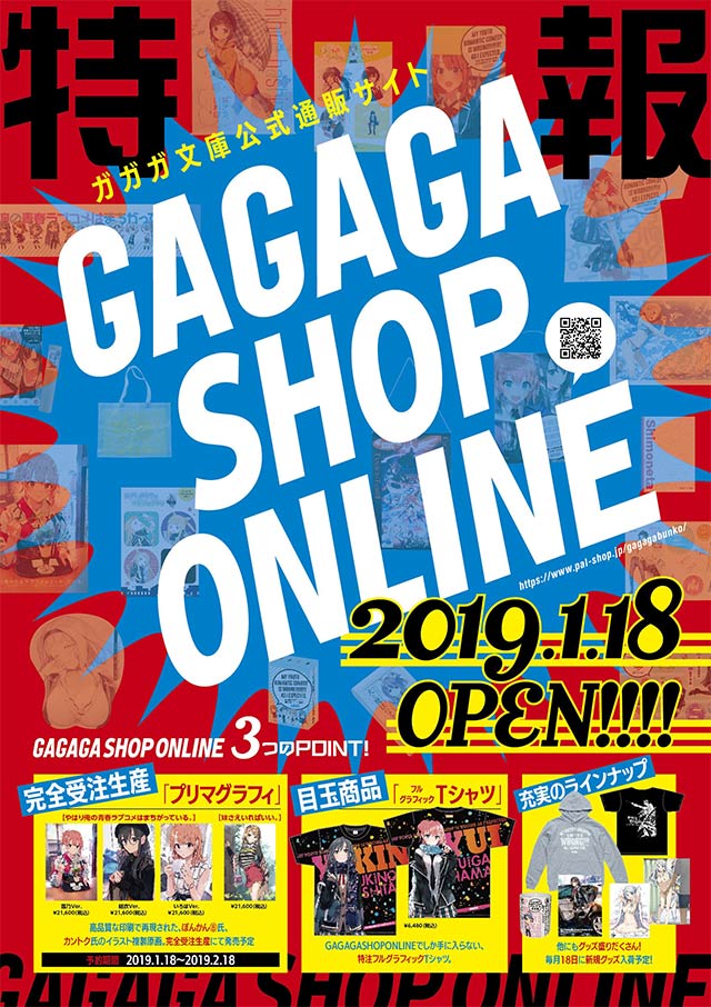 ガガガ文庫公式通販サイト「GAGAGA SHOP ONLINE」