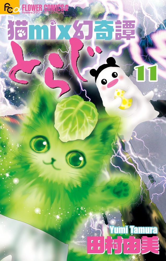 『猫mix幻奇譚 とらじ』11巻