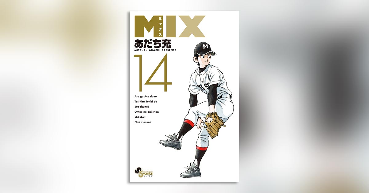 TVアニメ4/6放送開始！『MIX』最新14巻発売!! – 小学館コミック