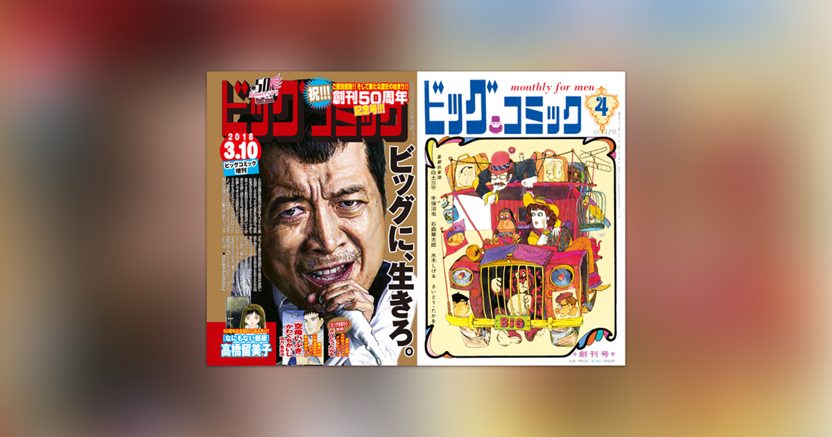 ビッグコミック 創刊号より45冊 漫画
