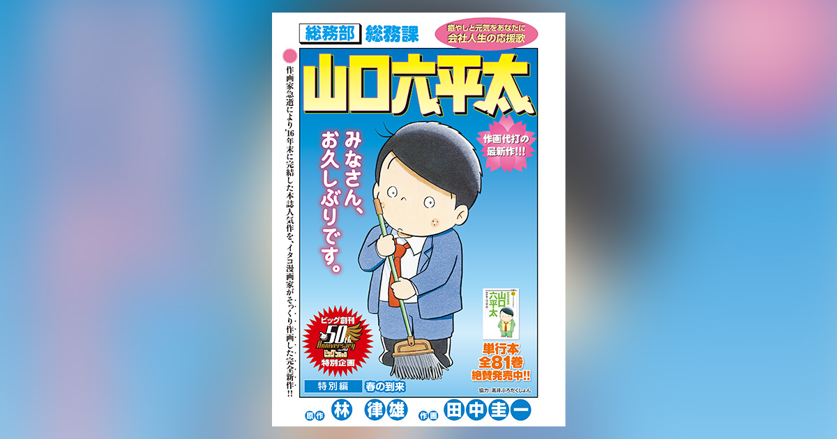 総務部総務課山口六平太』1話限定で復活！気になる作画者は!? – 小学館