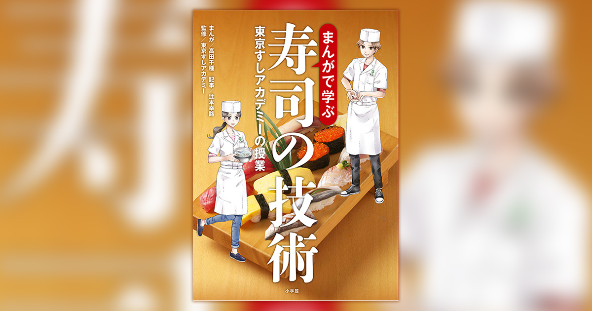 人気寿司スクールの授業をまんがで再現!『まんがで学ぶ寿司の技術