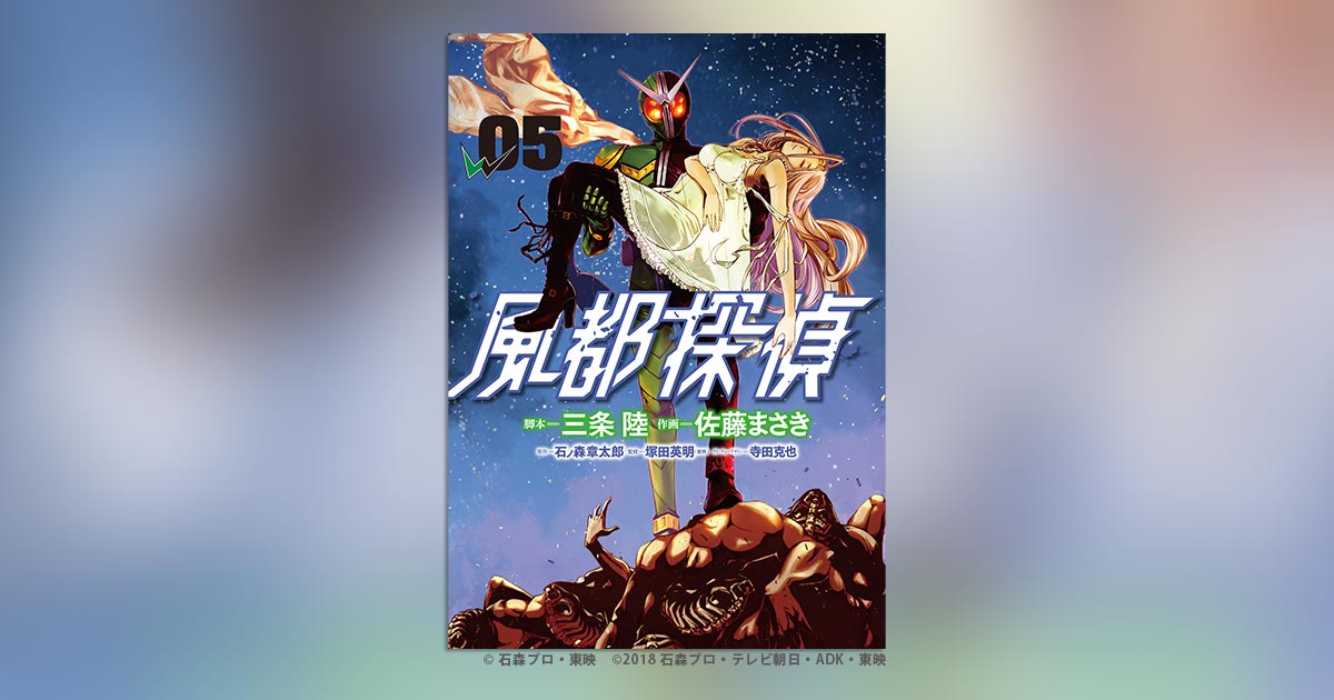 風都探偵』待望の最新5集、限定版と通常版で登場！ – 小学館コミック