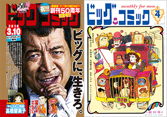 創刊50周年「ビッグコミック」5号＆復刻版創刊号2冊パック発売