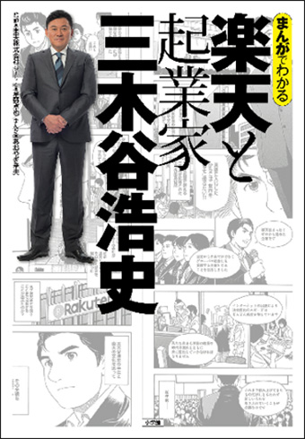 急成長企業｢楽天｣の歴史と三木谷浩史氏の戦略をまんがで解明！