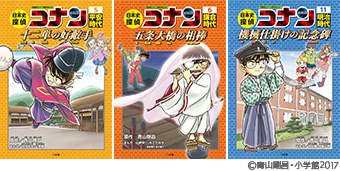 歴史まんがシリーズ『日本史探偵コナン』第5・6・11巻が発売!!