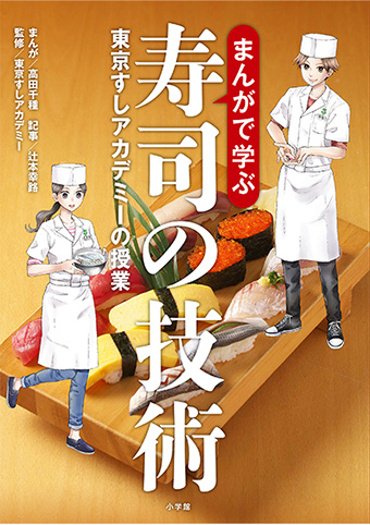 人気寿司スクールの授業をまんがで再現!『まんがで学ぶ寿司の技術』