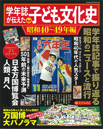 記事やまんがで振り返る『学年誌が伝えた子ども文化史』！