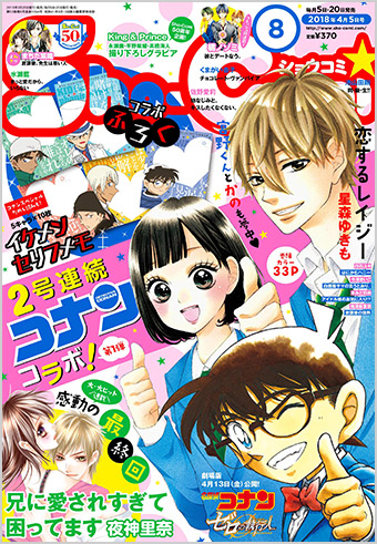 最強コラボ再び!!｢Sho-Comi｣8号、9号に『名探偵コナン』付録が!