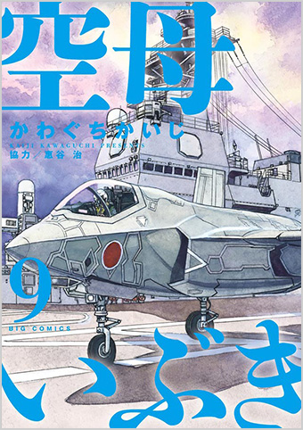 『空母いぶき』最新9集発売!!公式サイトオープン!!