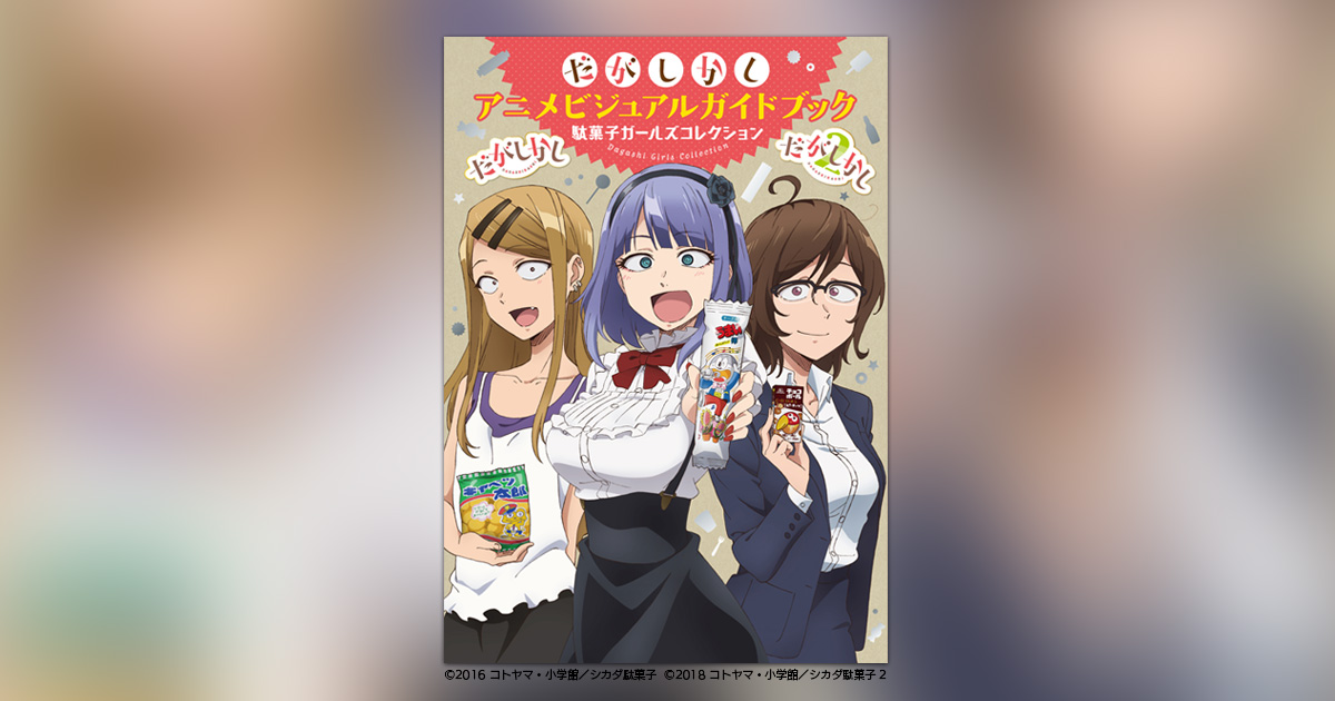 アニメ『だがしかし』＆『だがしかし2』のファンブック刊行