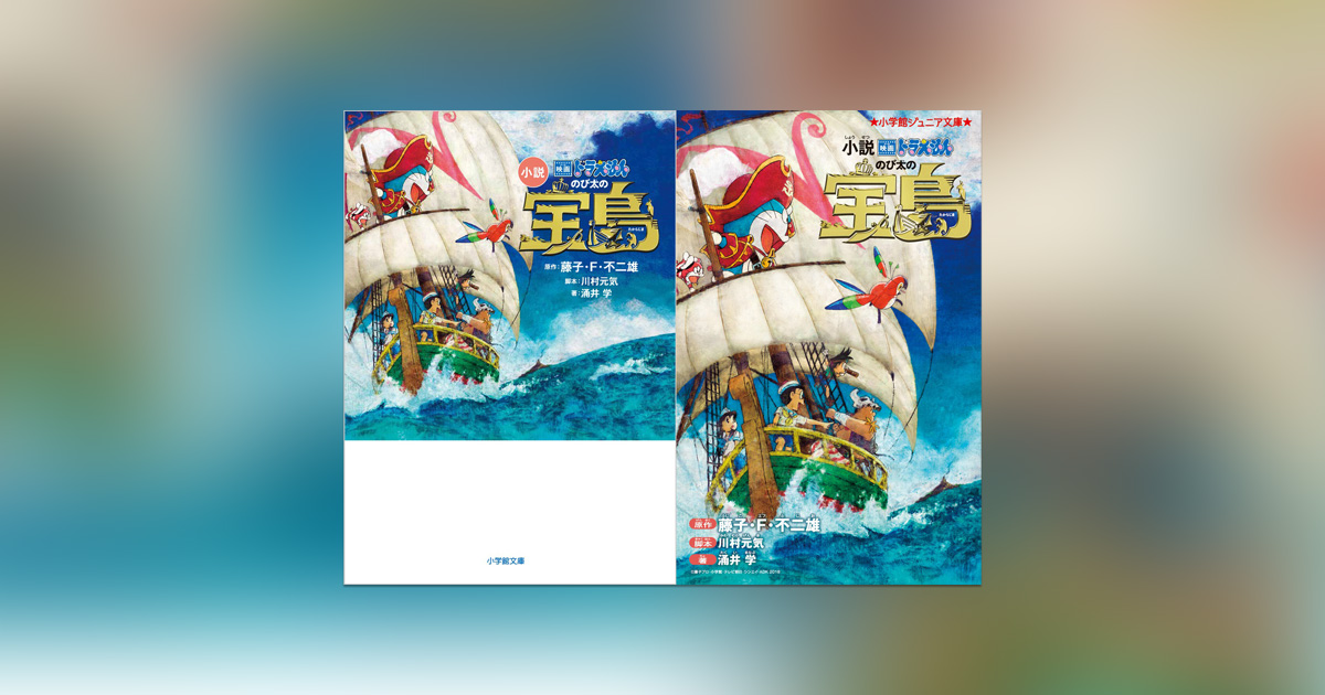 映画ドラえもん のび太の宝島』公開!小説2冊、好評発売中 映画ドラえもん のび太の宝島』公開!小説2冊、好評発売中