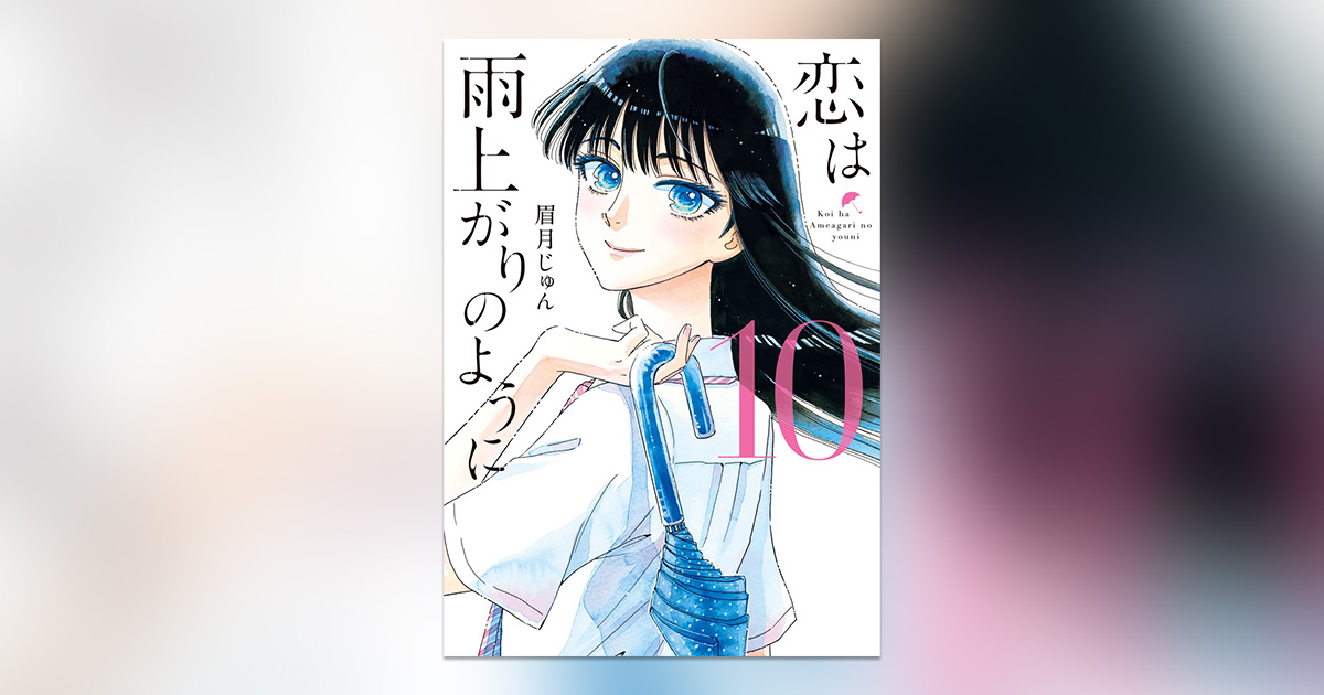 クリアカバー付き特装版も！『恋は雨上がりのように』完結10集