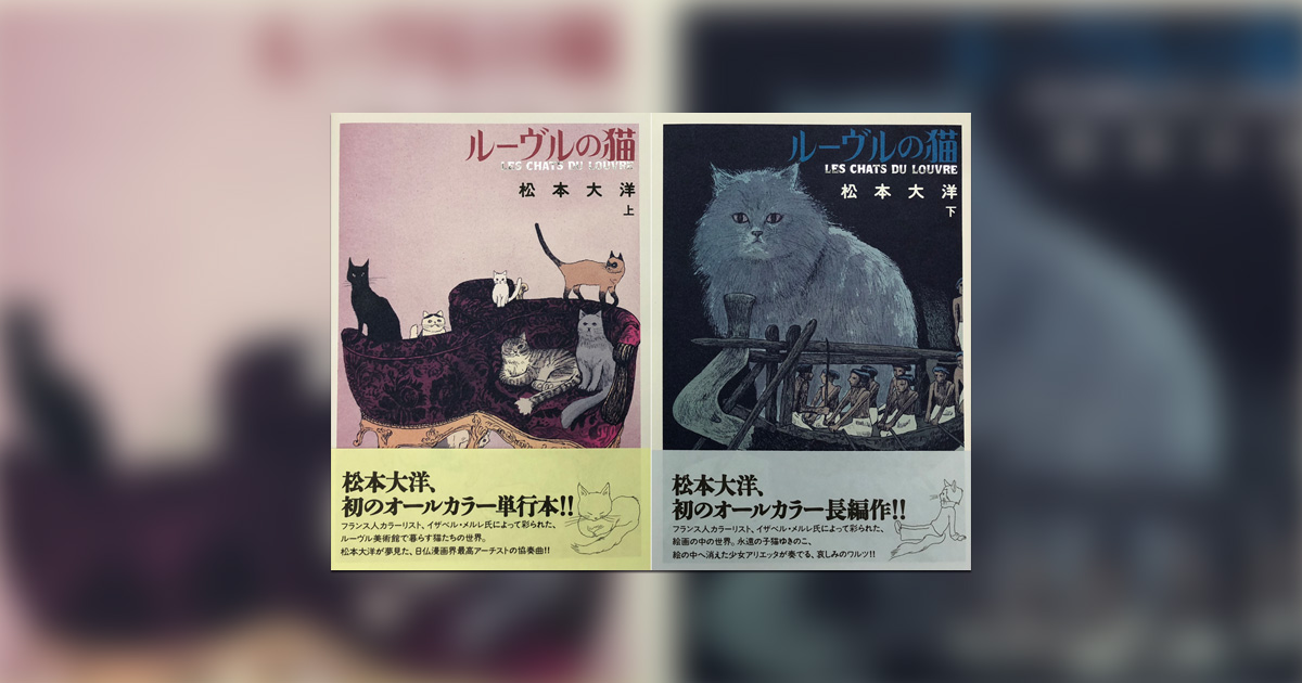 松本大洋氏 初のオールカラー単行本『ルーヴルの猫 豪華版』発売