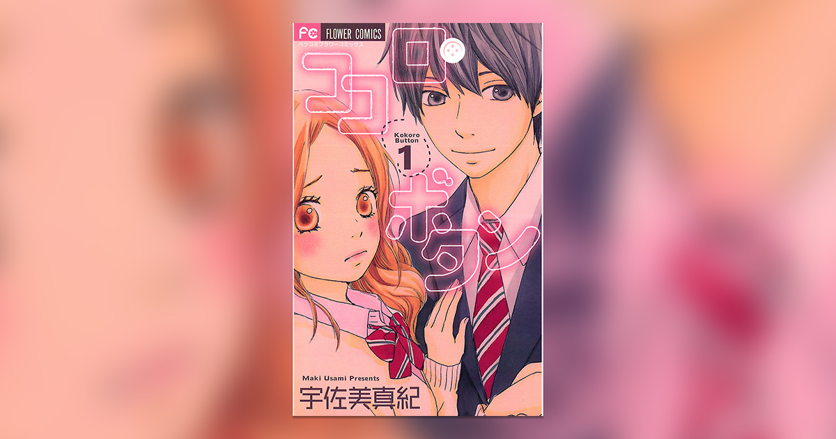 ココロ・ボタン ココロ・ボタン 9 | 書籍 | 小学館