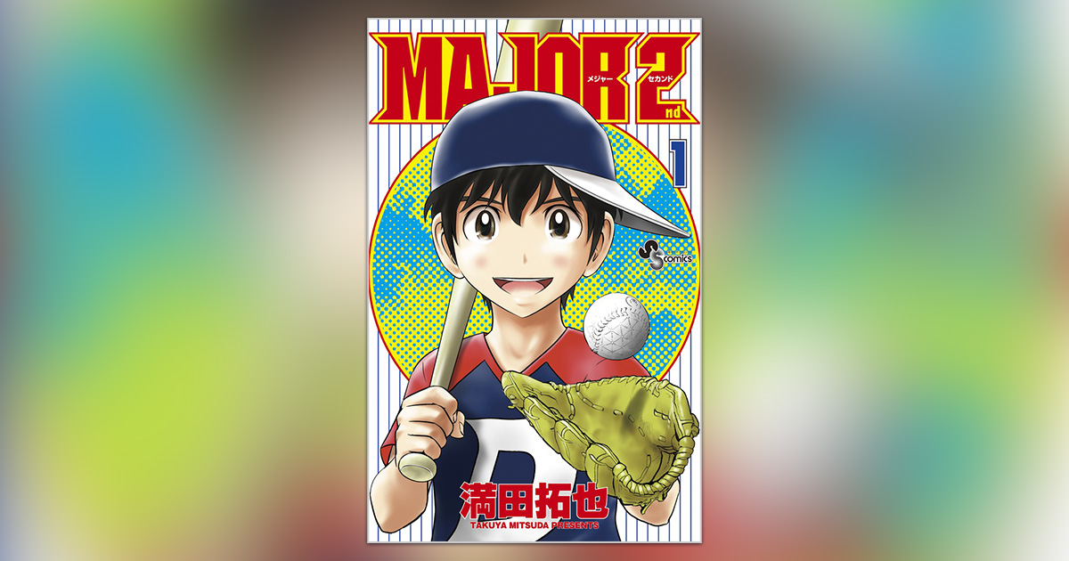 TVアニメ『MAJOR 2nd』放送開始!!コミックス1～13巻発売中
