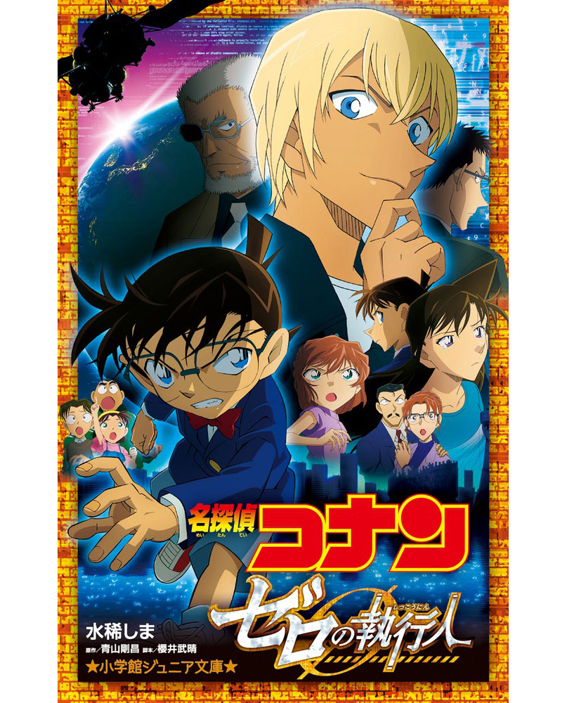 劇場版 名探偵コナン ゼロの執行人 豪華盤('18小学館 読売テレビ 日本