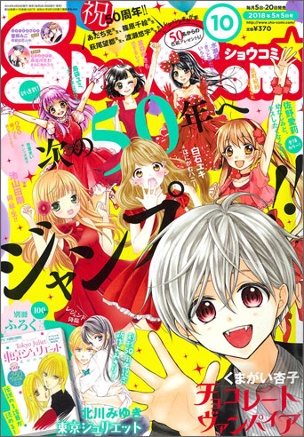 祝｢Sho-Comi｣50周年!『東ジュリ』新作読み切り＆色紙プレゼント