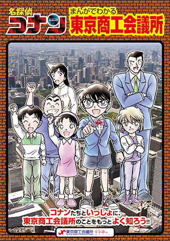 祝！創立140周年「東京商工会議所」の活動をコナンが紹介!!