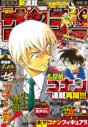 『名探偵コナン』連載再開！「サンデー」20号は史上最強コナン号