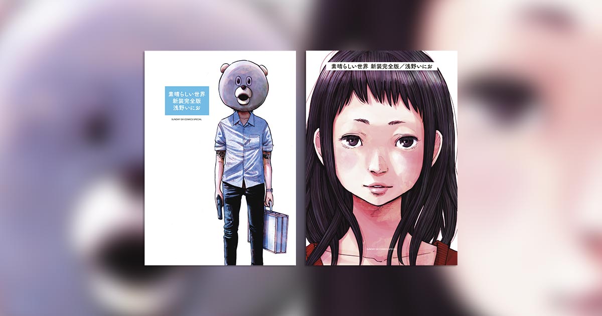 Creator's Lounge／浅野いにお氏対談 – 小学館コミック