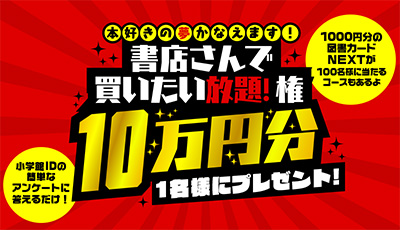 マンガ好き集まれ！書店さんで買いたい放題10万円のチャーンス!?