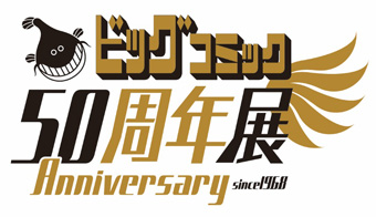 ビッグコミック50周年展‐半世紀のビッグな足跡‐ 開催決定！