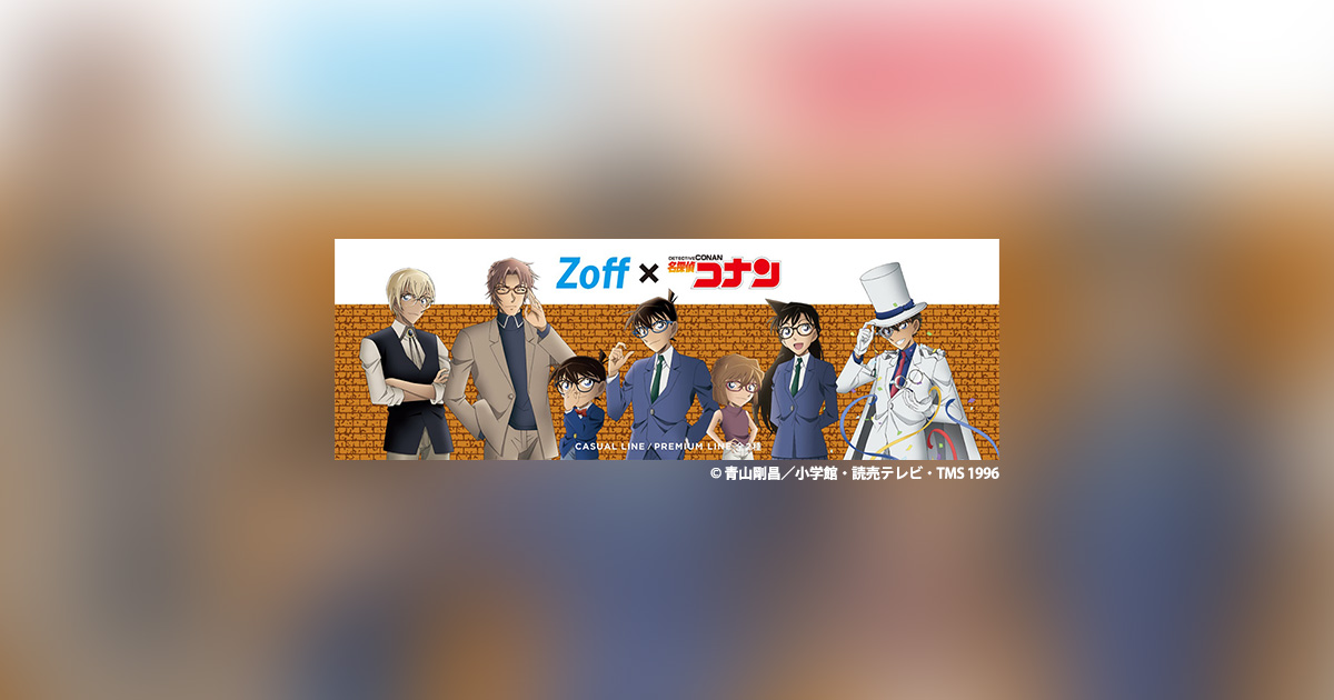名探偵コナン』とZoffがコラボしたメガネ、全9種類が登場！ – 小学館 