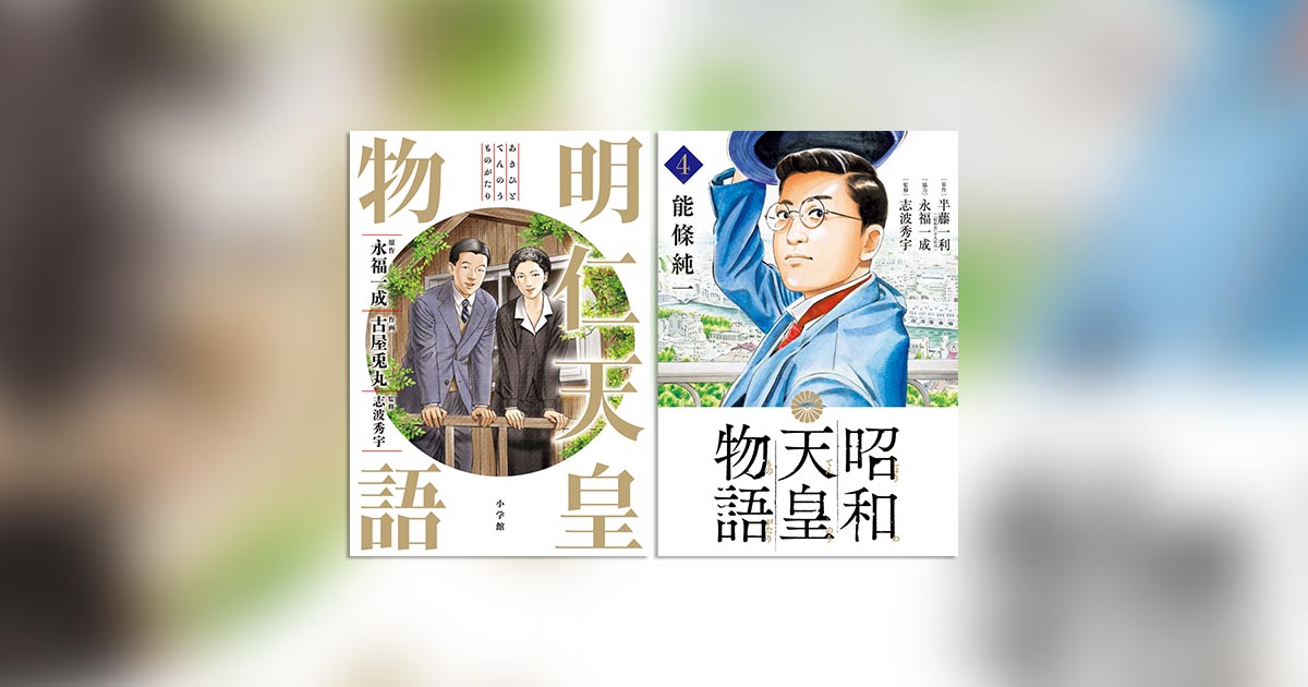 令和の時代だからこそ平成の天皇の魂の軌跡『明仁天皇物語』を!! – 小学館コミック