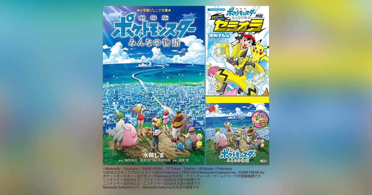 劇場版ポケットモンスター みんなの物語』公開！関連本発売中