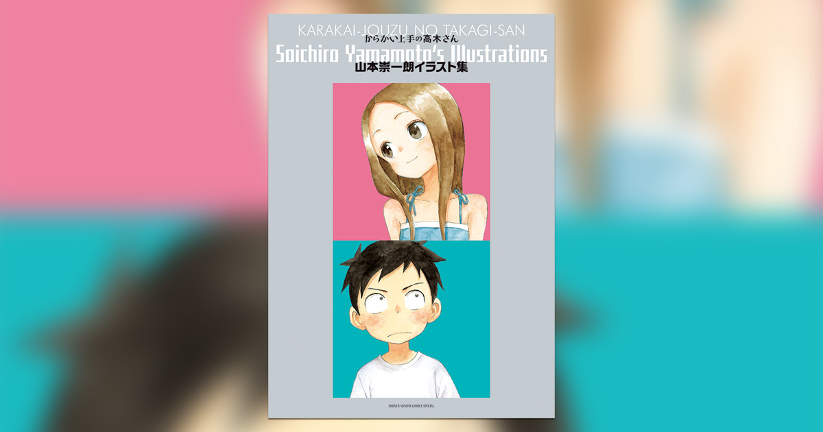 からかい上手の高木さん』初イラスト集が8月9日頃発売！ – 小学館コミック