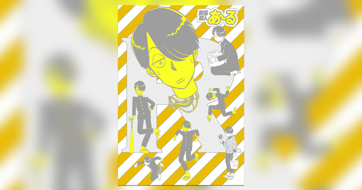 究極超人あ～る』完全版BOX、刊行開始であ～る！ – 小学館コミック