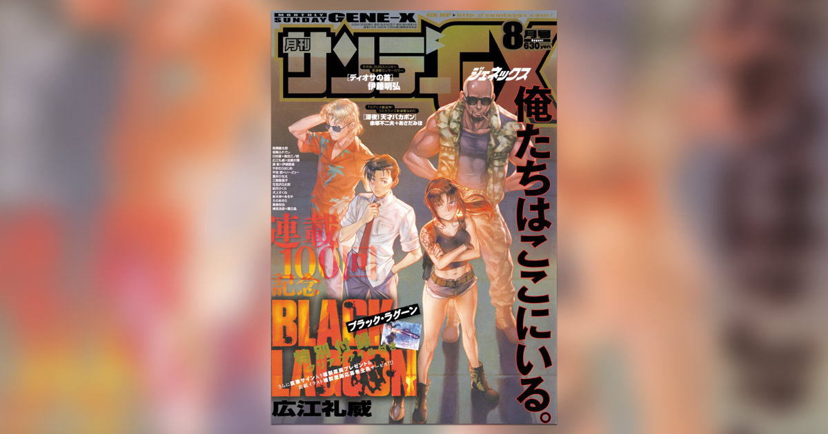 GX｣8月号『ブラック・ラグーン』連載100回記念企画！ – 小学館コミック