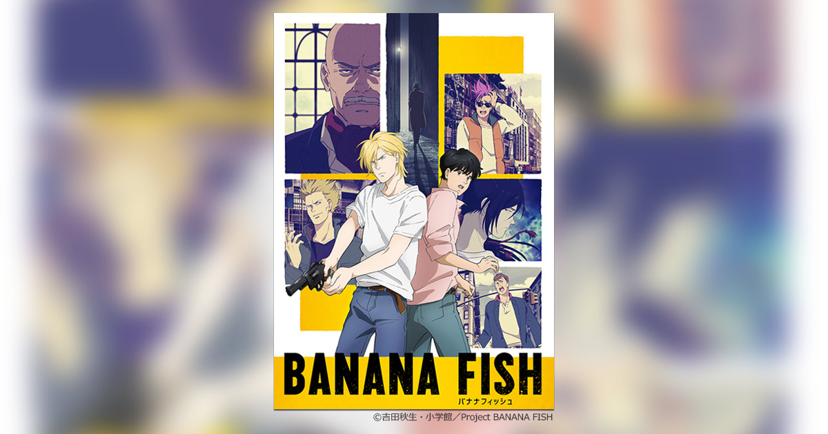 吉田秋生氏の名作『BANANA FISH』TVアニメ、ついに放送開始