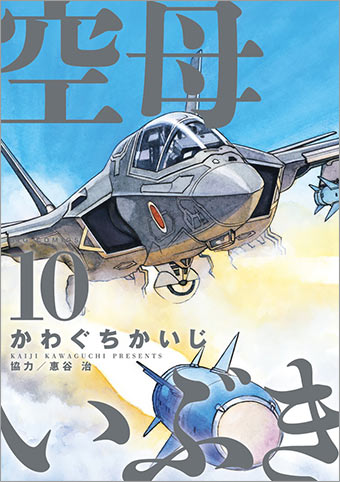 プラモデルなど特典多数の限定版も！『空母いぶき』10集発売!!