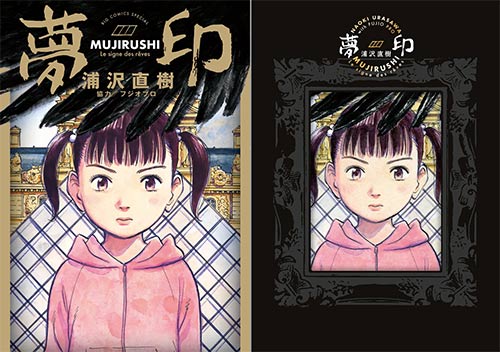 世界騒然！浦沢直樹氏『夢印－MUJIRUSHI－』通常版＆豪華版発売