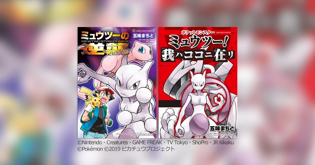 ポケモン映画『ミュウツーの逆襲 EVOLUTION』公開！関連本発売中