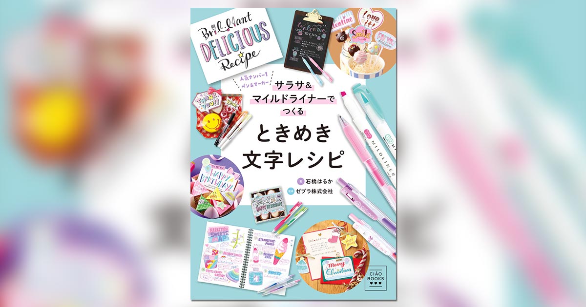 ゼブラ株式会社監修 文具好き必見！かわいい文字の書き方本が誕生