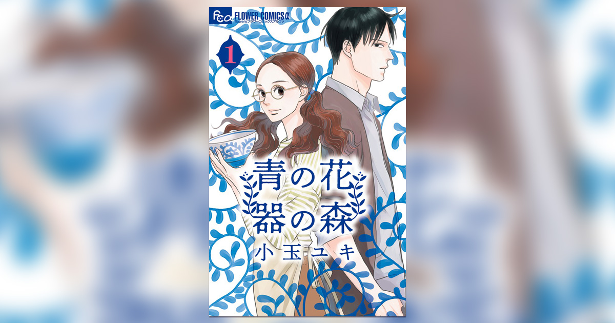 坂道のアポロン』の小玉ユキ氏新作『青の花 器の森』1巻発売