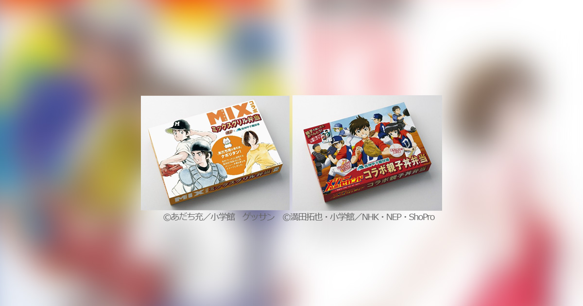 第100回夏の甲子園×『MIX』『MAJOR 2nd』コラボ弁当発売!! – 小学館