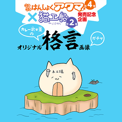 カレー沢 薫氏、夏の陣大開催! 其の壱 単行本2冊同時発売！