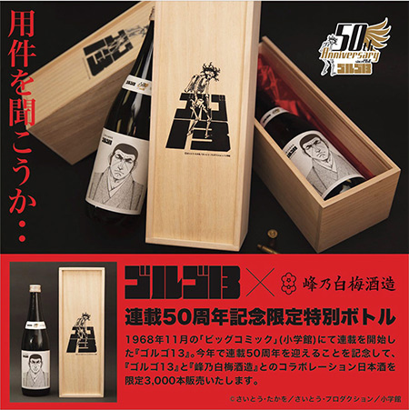 10月13日より『ゴルゴ13』連載50周年記念の日本酒予約開始！ – 小学館 