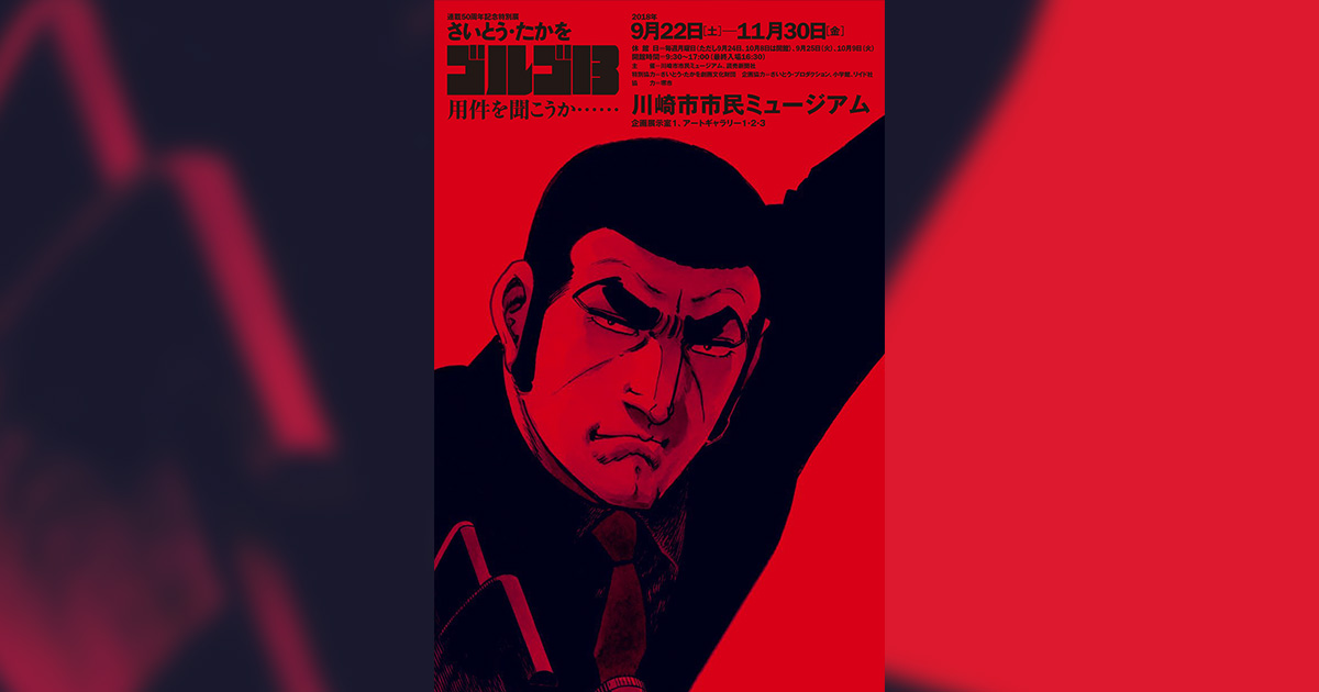 図録 連載50周年記念特別展 さいとうたかを ゴルゴ13 連載50周年記念特別展『さいとう・たかを ゴルゴ13』用件を聞こ