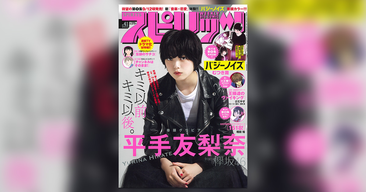 スピリッツ」41号の表紙＆巻頭グラビアに平手友梨奈が登場!! – 小学館