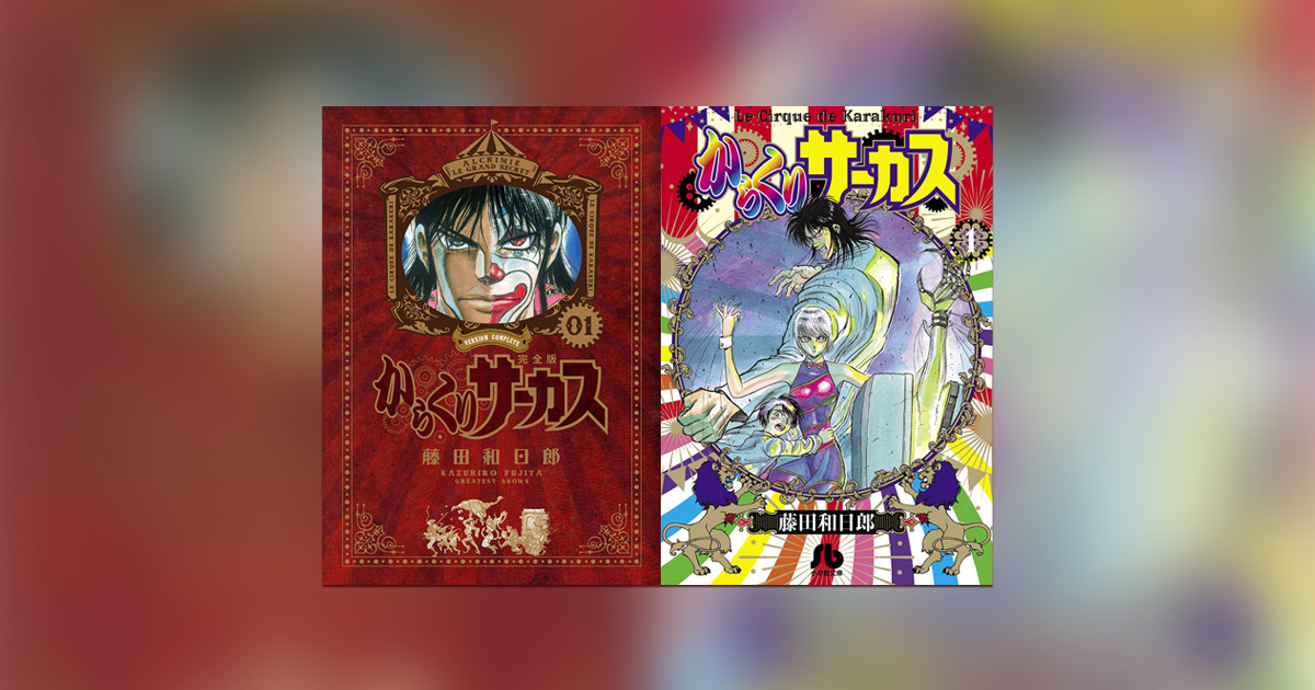 藤田和日郎氏の超大作『からくりサーカス』のTVアニメ放送開始
