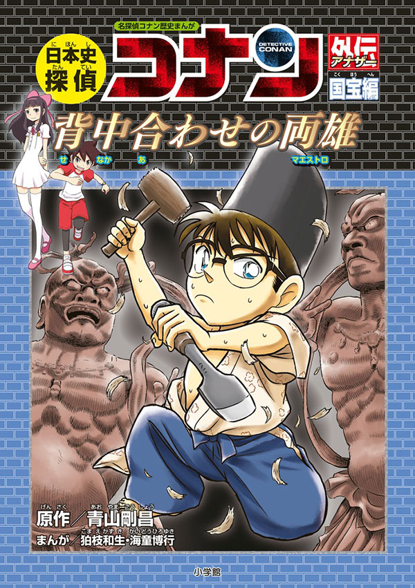 大人気シリーズ『日本史探偵コナン』の公式スピンオフ刊行開始