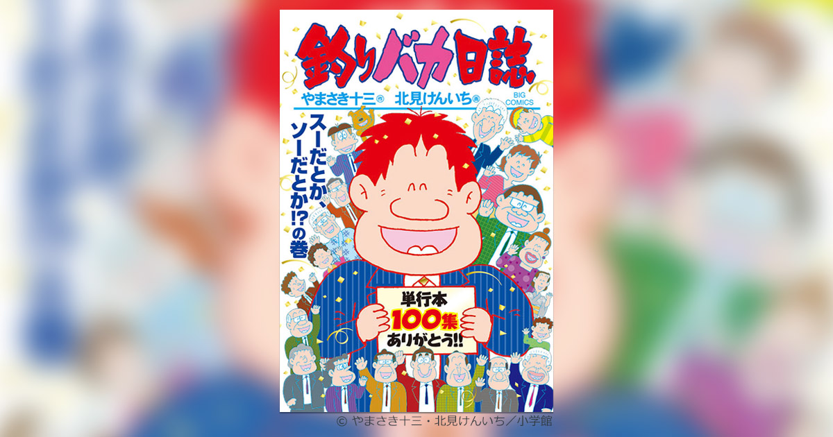 釣りバカ日誌』100集発売!｢オリジナル｣21号連動プレゼント企画